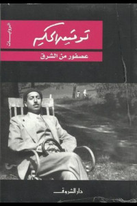 رواية عصفور من الشرق | جدلية الروح والمادة
